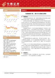 策略观点：短期谨慎以待，建议关注高股息策略