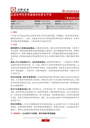 策略动态点评：证监会研究多项措施活跃资本市场