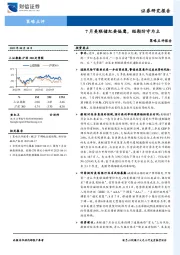 策略点评报告：7月美联储纪要偏鹰，短期防守为主
