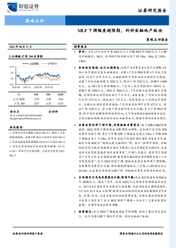 策略点评报告：MLF下调幅度超预期，利好金融地产板块
