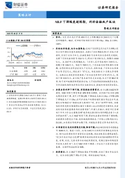 策略点评报告：MLF下调幅度超预期，利好金融地产板块