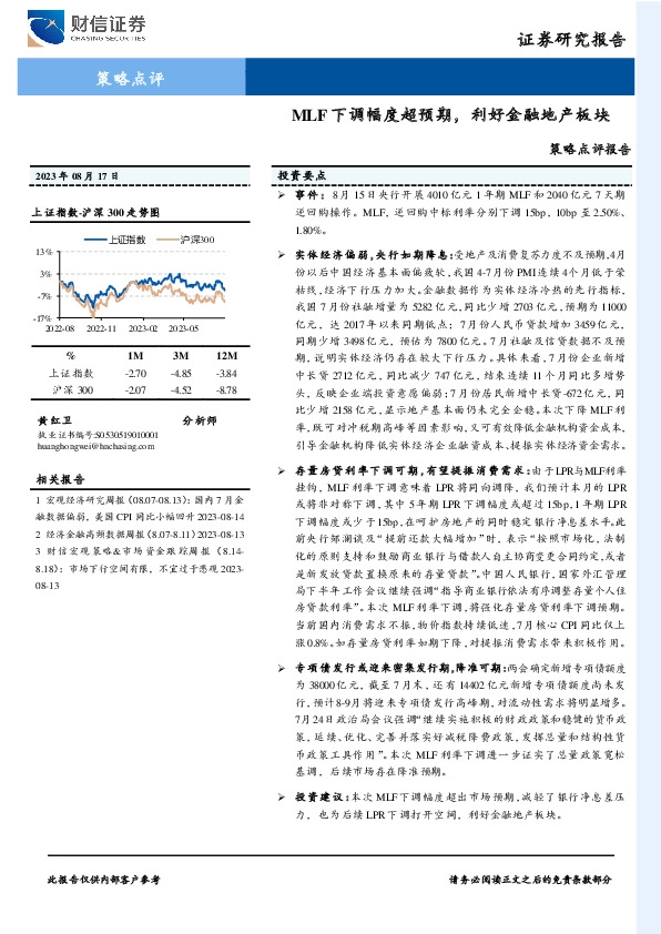 策略点评报告：MLF下调幅度超预期，利好金融地产板块