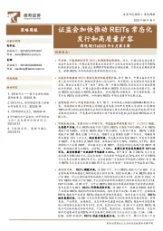 周观REITs2023年8月第3周：证监会加快推动REITs常态化发行和高质量扩容