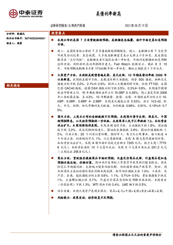 大类资产周报：美债利率新高