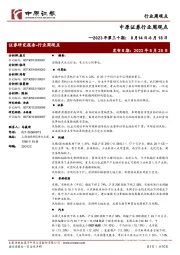 行业周观点:2023年第三十期:8月14日-8月18日