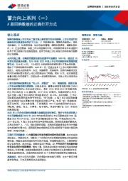 蓄力向上系列（一）：A股回购数据的正确打开方式