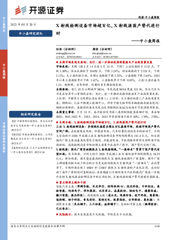 中小盘周报：X射线检测设备市场超百亿，X射线源国产替代进行时