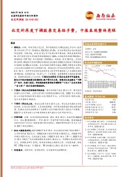 北交所周报：北交所再度下调股票交易经手费，中报表现整体亮眼