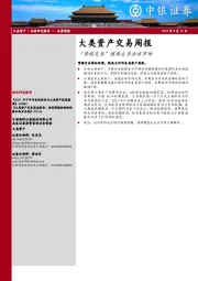 大类资产交易周报：“紧缩交易”继续主导全球市场