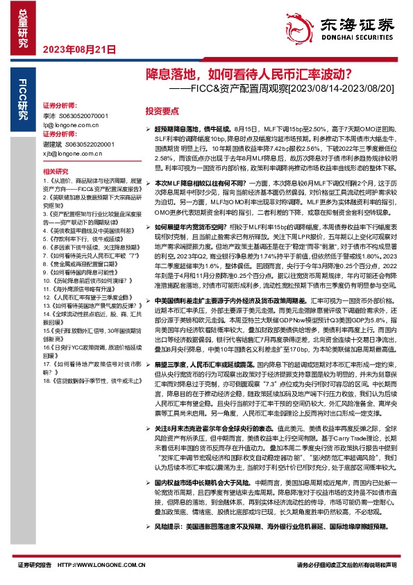 FICC&资产配置周观察：降息落地，如何看待人民币汇率波动？