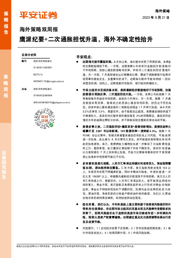 海外策略双周报：鹰派纪要+二次通胀担忧升温，海外不确定性抬升