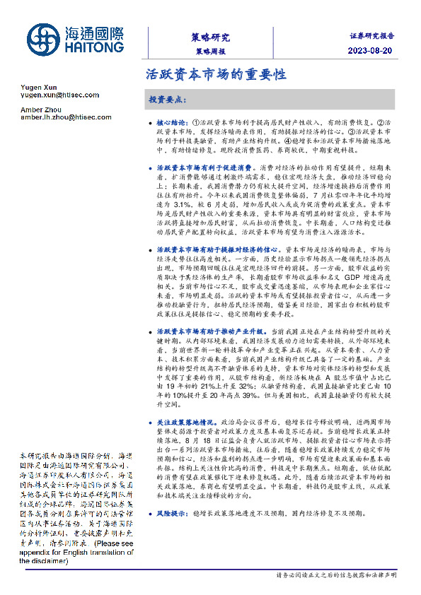策略周报：活跃资本市场的重要性
