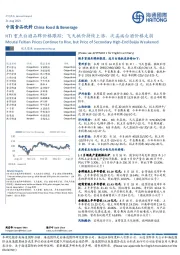 HTI重点白酒品牌价格跟踪：飞天批价持续上涨，次高端白酒价格走弱