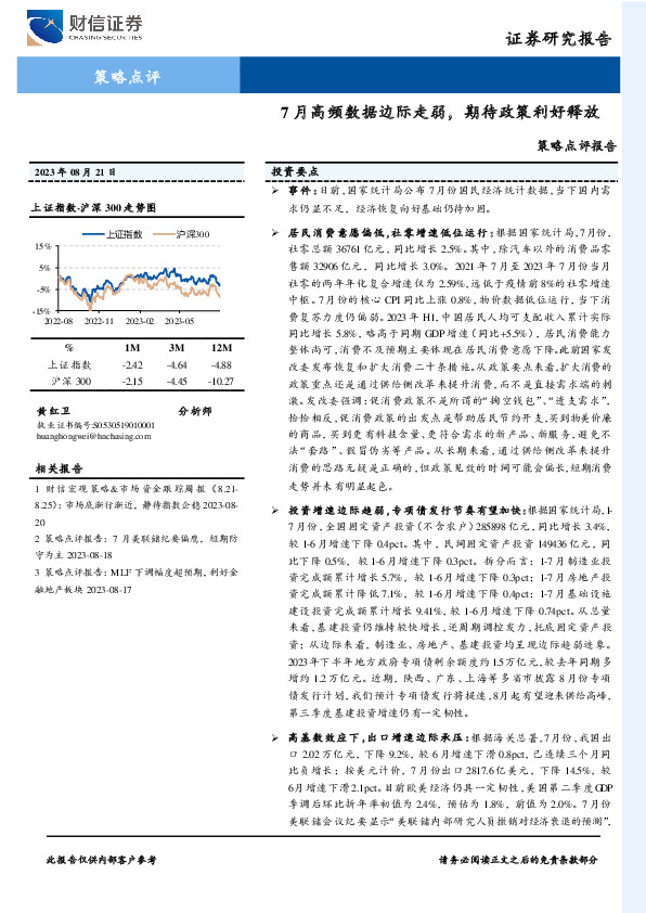 策略点评报告：7月高频数据边际走弱，期待政策利好释放