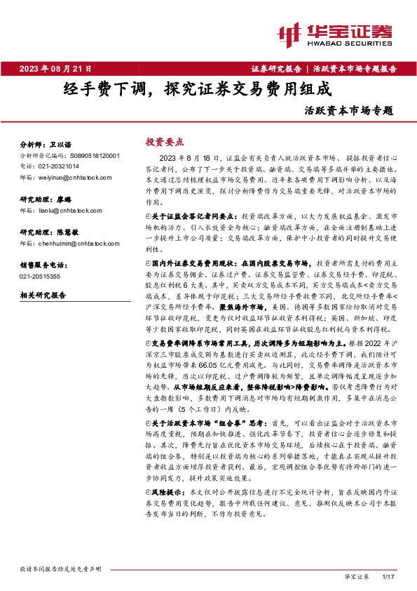 活跃资本市场专题：经手费下调，探究证券交易费用组成