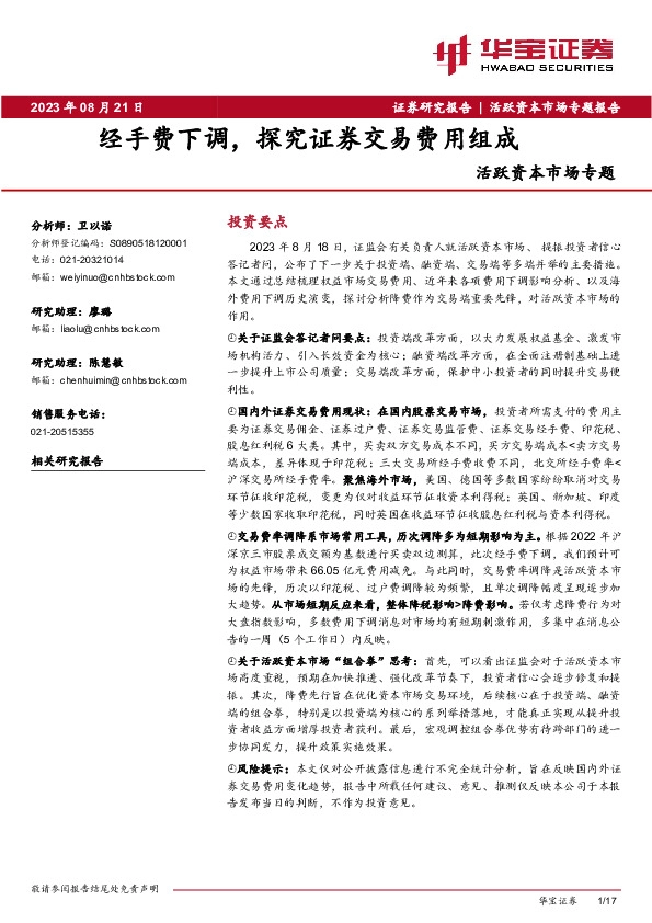 活跃资本市场专题：经手费下调，探究证券交易费用组成