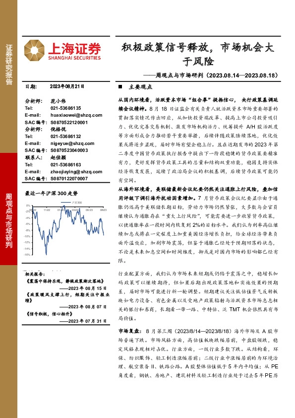 周观点与市场研判：积极政策信号释放，市场机会大于风险