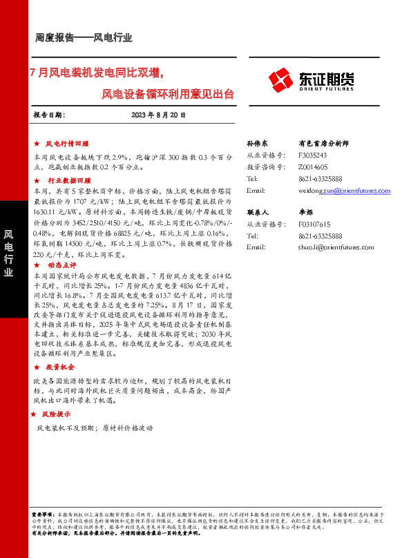 7月风电装机发电同比双增，风电设备循环利用意见出台