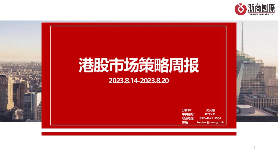 港股市场策略周报