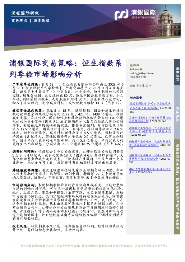 交易策略：恒生指数系列季检市场影响分析