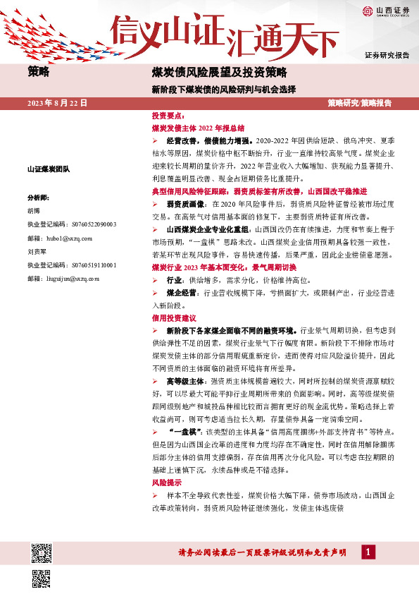 煤炭债风险展望及投资策略：新阶段下煤炭债的风险研判与机会选择