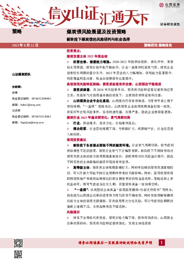 煤炭债风险展望及投资策略：新阶段下煤炭债的风险研判与机会选择