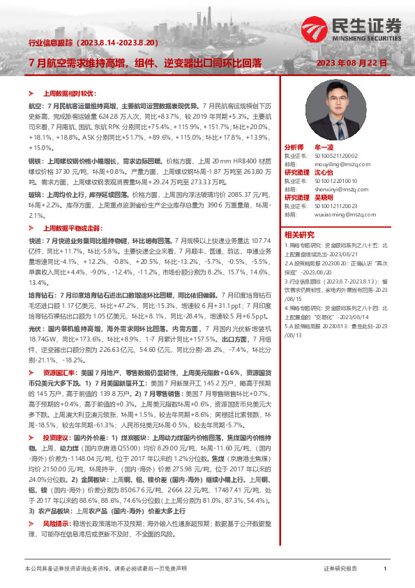 行业信息跟踪：7月航空需求维持高增，组件、逆变器出口同环比回落