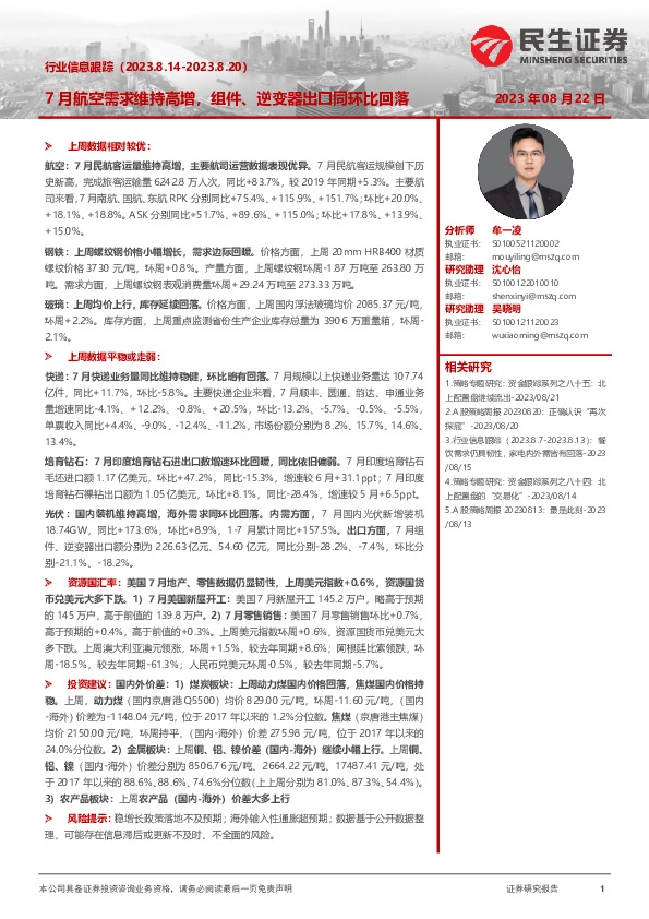 行业信息跟踪：7月航空需求维持高增，组件、逆变器出口同环比回落