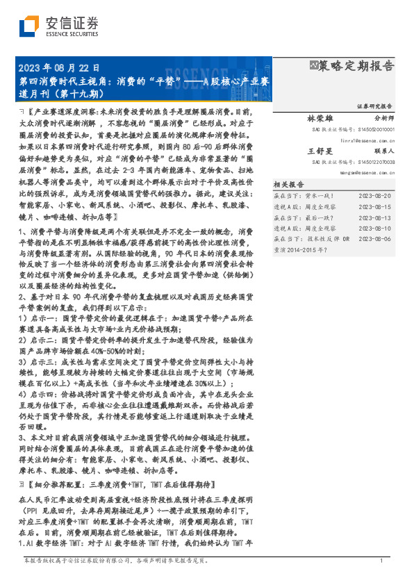 A股核心产业赛道月刊（第十九期）：第四消费时代主视角：消费的“平替”