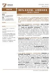 公募REITs二季报分析：REITs表现回暖，业绩整体修复