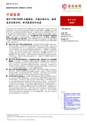 中国医药行业研究：海外CXO 2Q23业绩综述：业绩出现分化；融资复苏尚需时间；需求展望有所改善