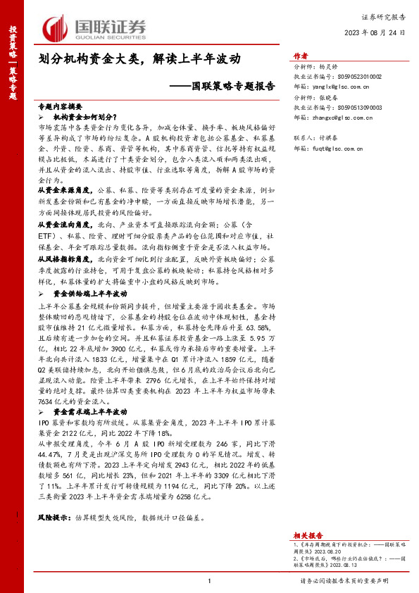 国联策略专题报告：划分机构资金大类，解读上半年波动