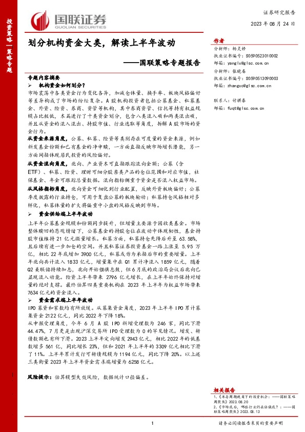 国联策略专题报告：划分机构资金大类，解读上半年波动