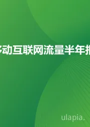 2023年H1中国移动互联网流量半年报告