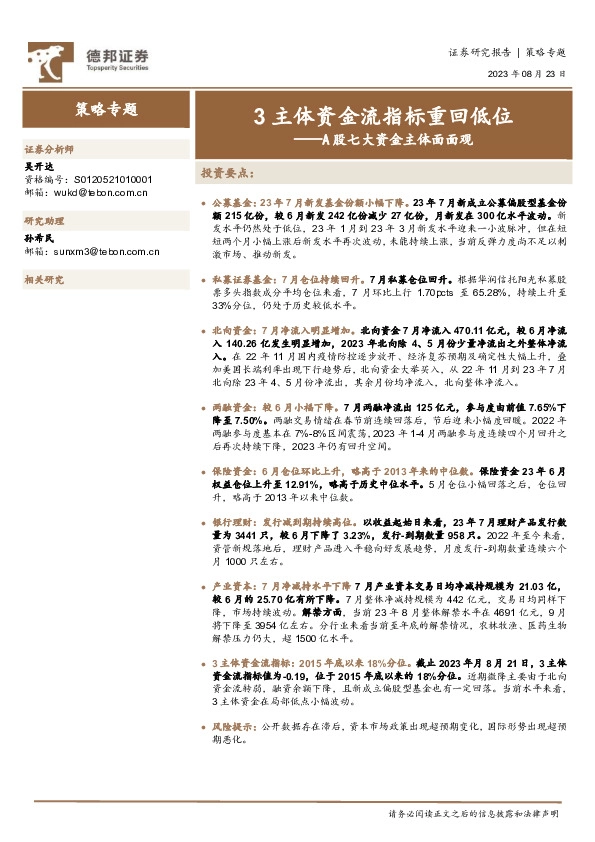A股七大资金主体面面观：3主体资金流指标重回低位