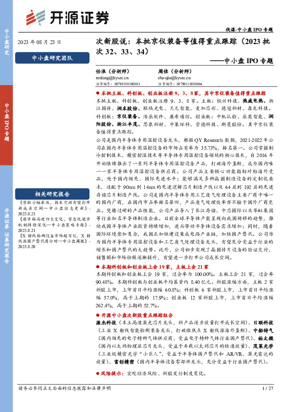 中小盘IPO专题：次新股说：本批京仪装备等值得重点跟踪（2023批次32、33、34）