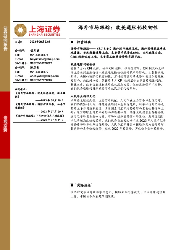 海外市场跟踪：欧美通胀仍较韧性