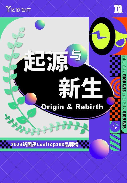2023新国货CoolTop100品牌榜