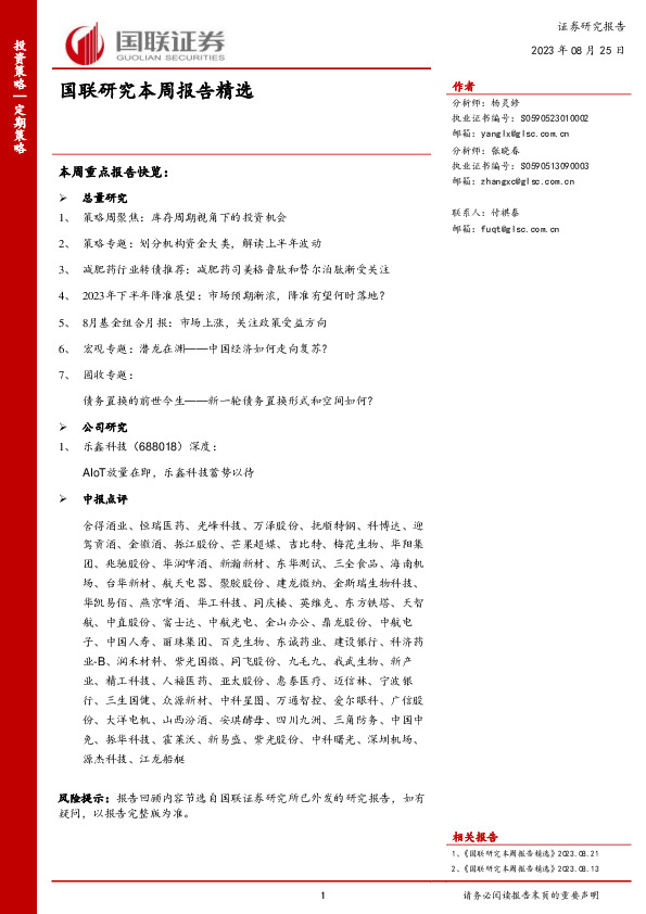 国联研究本周报告精选