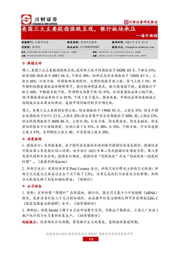 海外跟踪：美国三大主要股指涨跌互现，银行板块承压