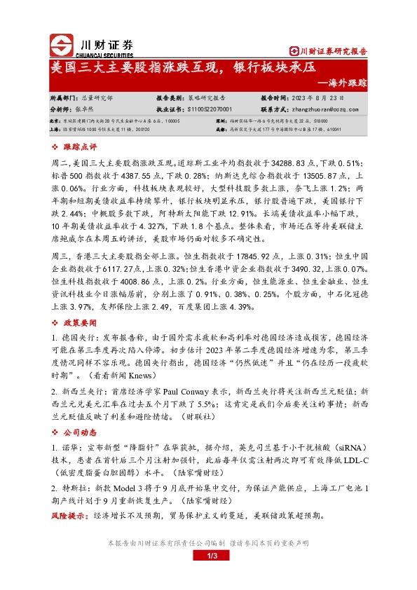 海外跟踪：美国三大主要股指涨跌互现，银行板块承压