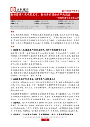 科技制造行业动态点评：数据资源入表政策发布，数据要素型企业率先获益