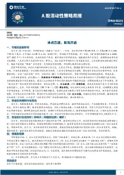 A股流动性策略周报：冰点已逝，反攻开启