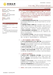 投资策略报告:科创100,新时代科技投资优选