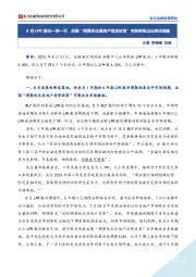 8月LPR报价一降一平，后期“调整优化房地产信贷政策”可能单独出台具体措施