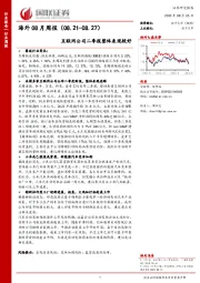 海外08月周报：互联网公司二季报整体表现较好