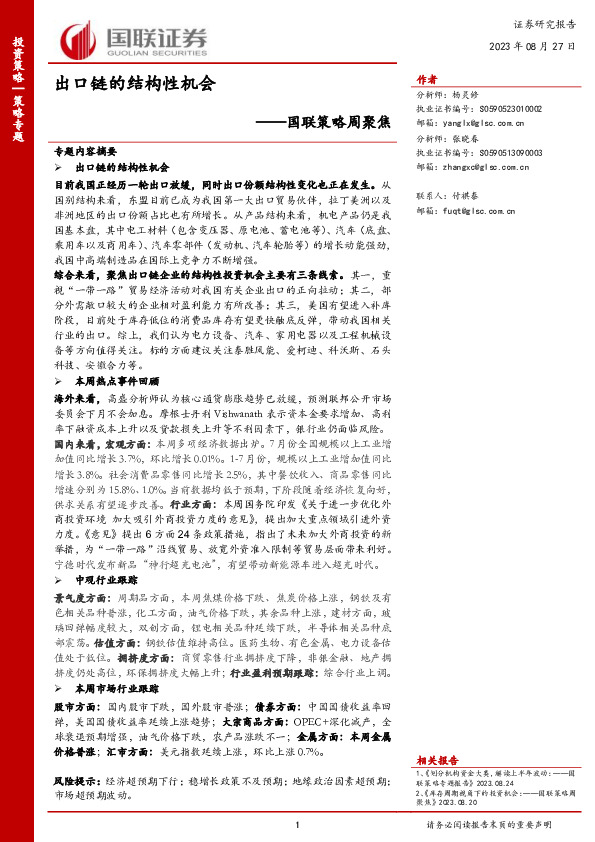 国联策略周聚焦：出口链的结构性机会