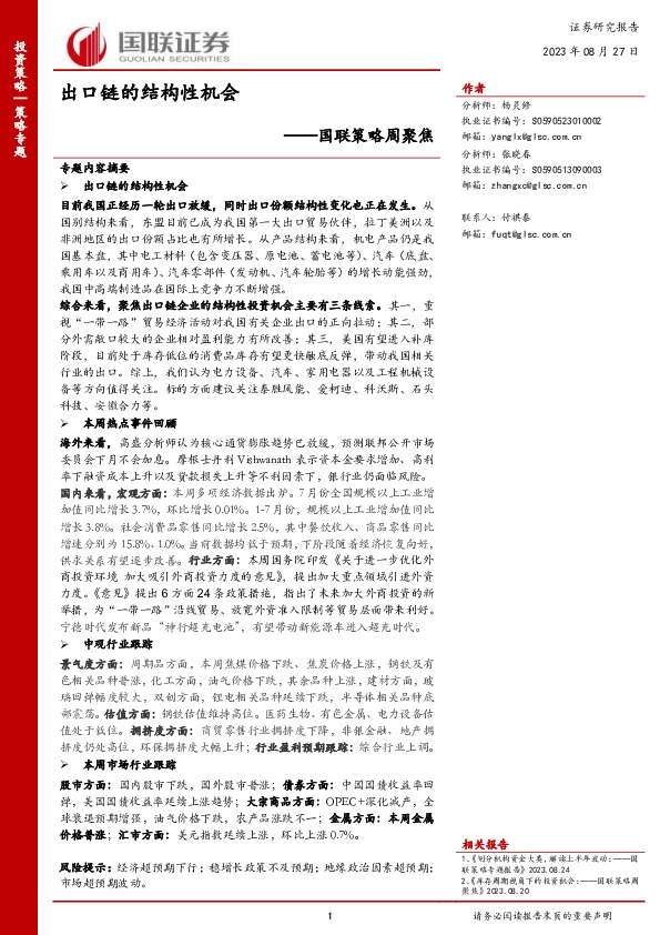 国联策略周聚焦：出口链的结构性机会