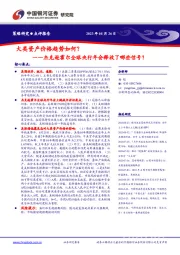 杰克逊霍尔全球央行年会释放了哪些信号？：大类资产价格趋势如何？