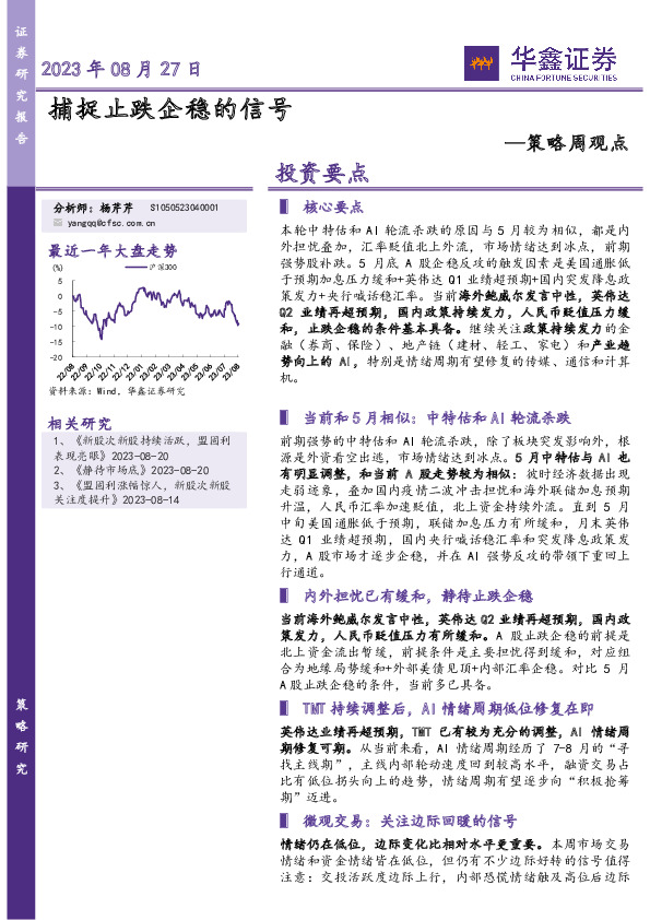 策略周观点：捕捉止跌企稳的信号